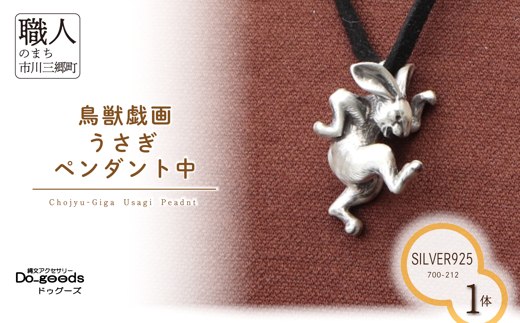 【縄文アクセサリーDo_goods】SILVER925製 鳥獣戯画 うさぎのペンダント中　700-212  [5839-8597]
