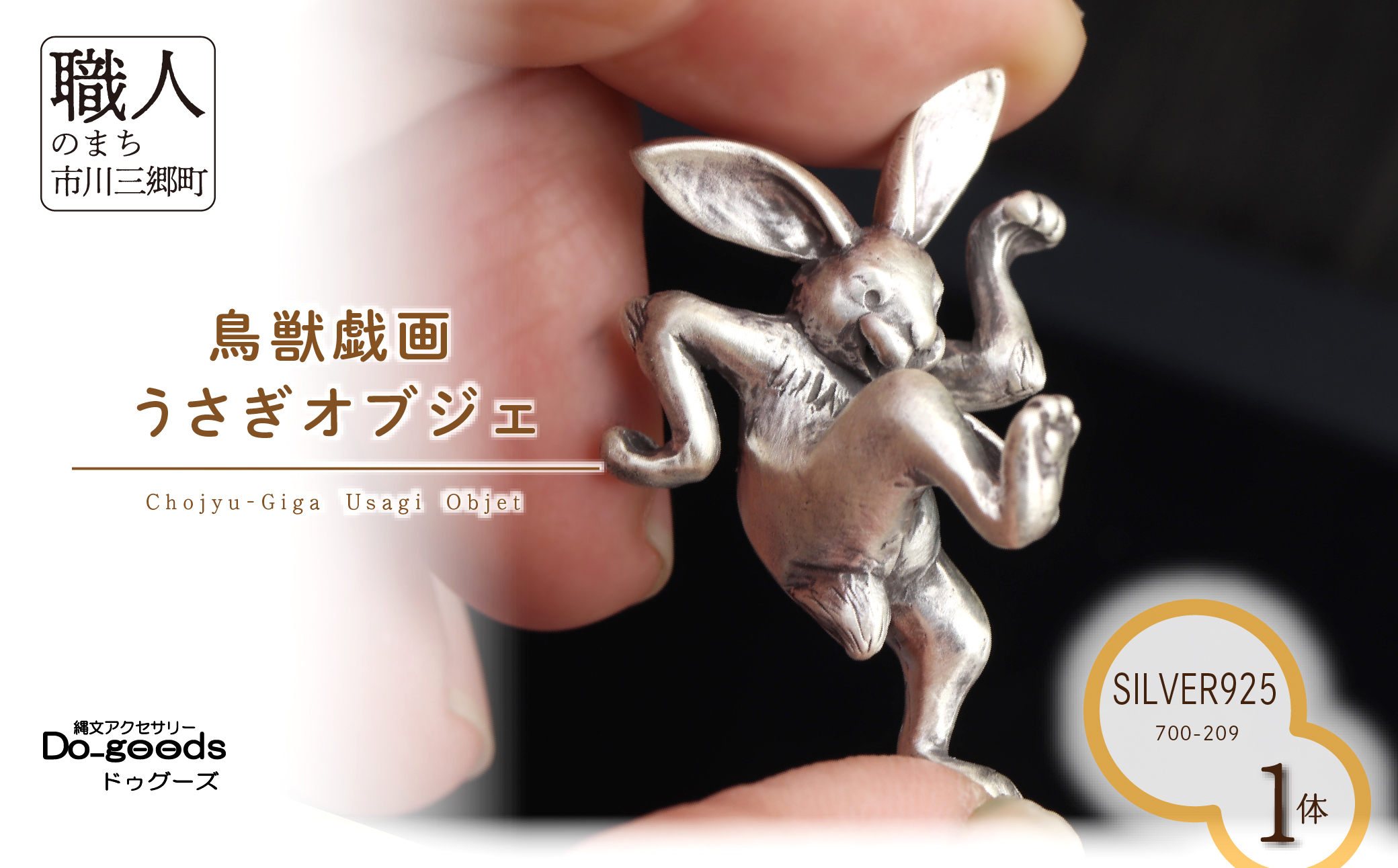 【縄文アクセサリーDo_goods】SILVER925製 鳥獣戯画のうさぎオブジェ　700-209  [5839-8594]