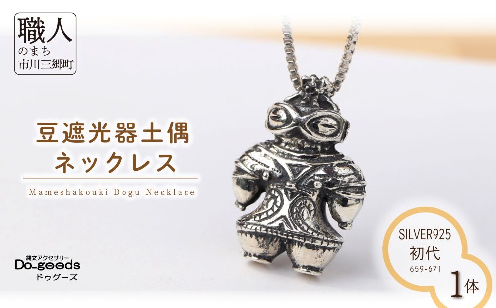 【縄文アクセサリーDo_goods】 SILVER925 初代 豆遮光器土偶のネックレス 659-671 [5839-2348]