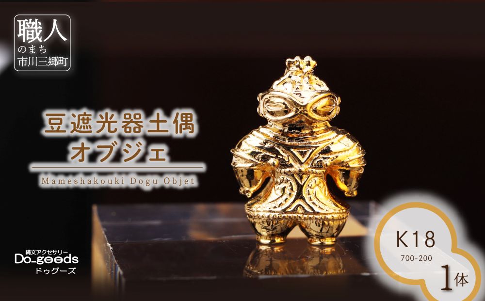 【縄文アクセサリーDo_goods】 K18 豆遮光器土偶 オブジェ 700-200  [5839-2349]