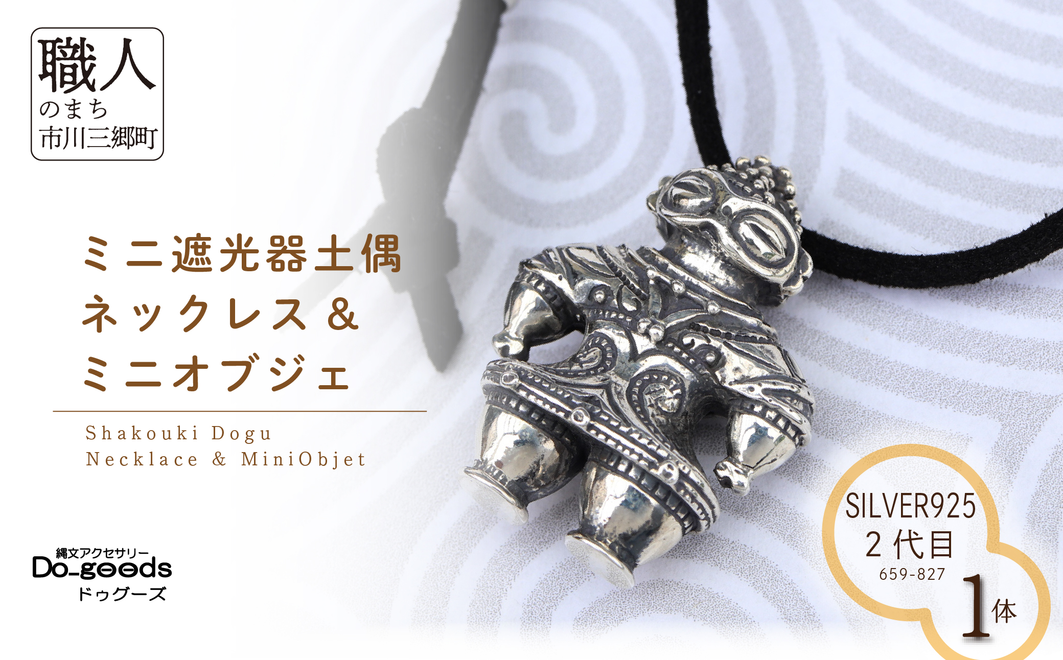 【縄文アクセサリーDo_goods】SILVER925製 2代目ミニ遮光器土偶のネックレス&ミニオブジェ 659-827  [5839-2354]