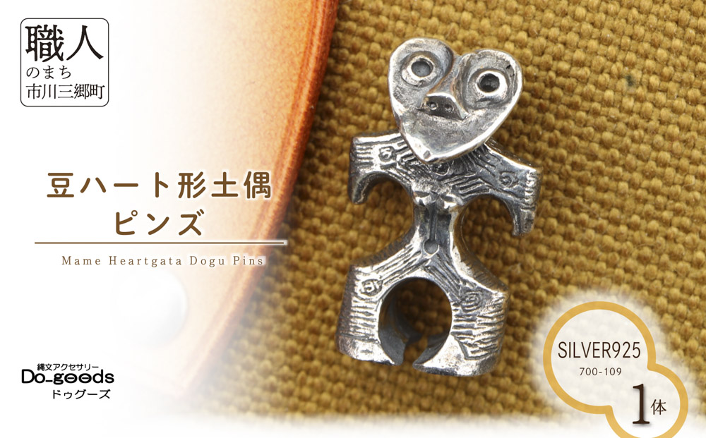 【縄文アクセサリーDo_goods】 SILVER925 豆ハート形土偶のピンズ　700-109  [5839-2360]