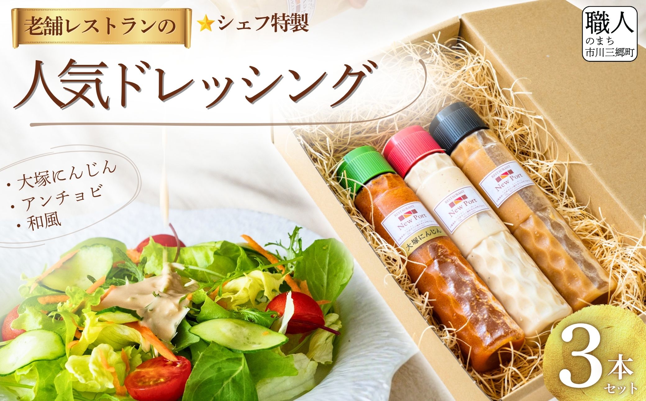 【3種味わえる】人気ドレッシング詰め合わせ（大塚にんじん・アンチョビ・和風）[5839-2379]