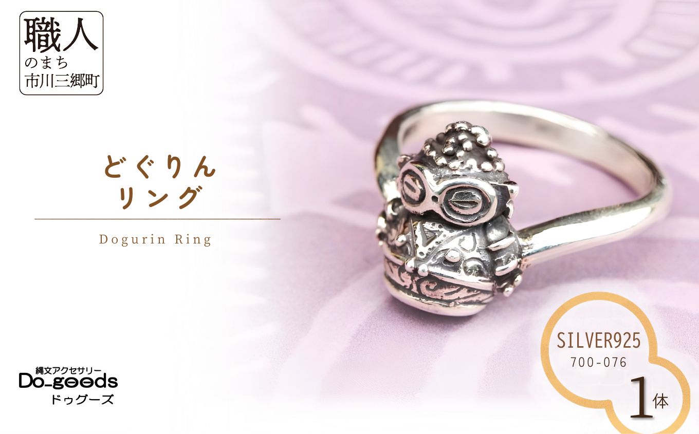 【縄文アクセサリーDo_goods】 SILVER925 どぐりんリング　700-076  [5839-2363]