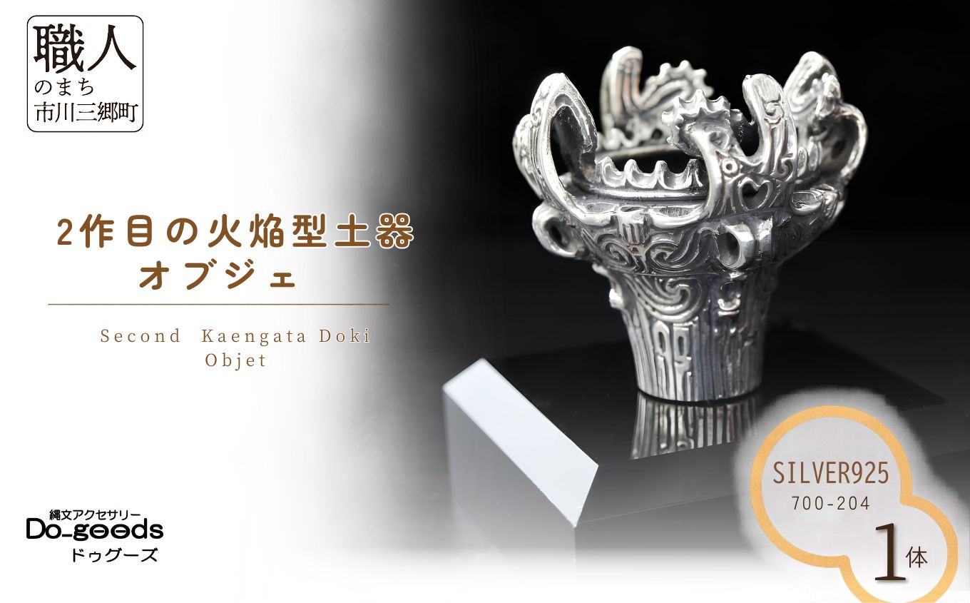 【縄文アクセサリーDo_goods】SILVER925製 2作目の火焔型土器オブジェ　700-204 [5839-2365]