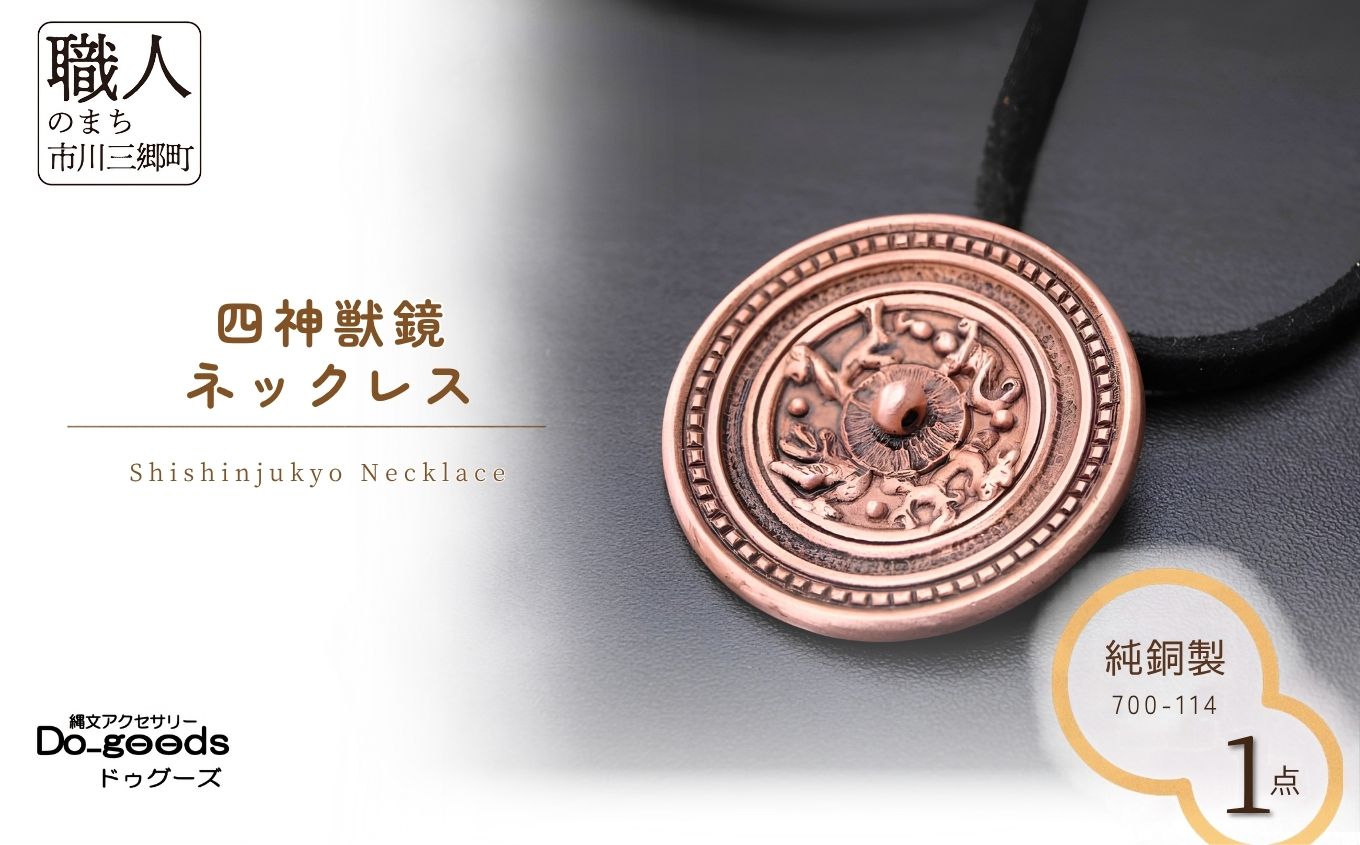 【縄文アクセサリーDo_goods】純銅製 四神獣鏡のネックレス　700-114 [5839-2367]