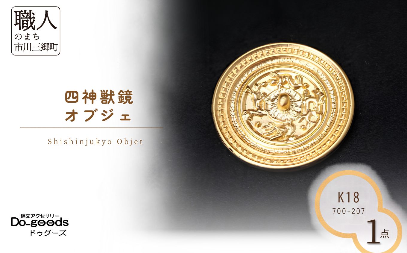 【縄文アクセサリーDo_goods】K18製 四神獣鏡オブジェ　700-207 [5839-2368]