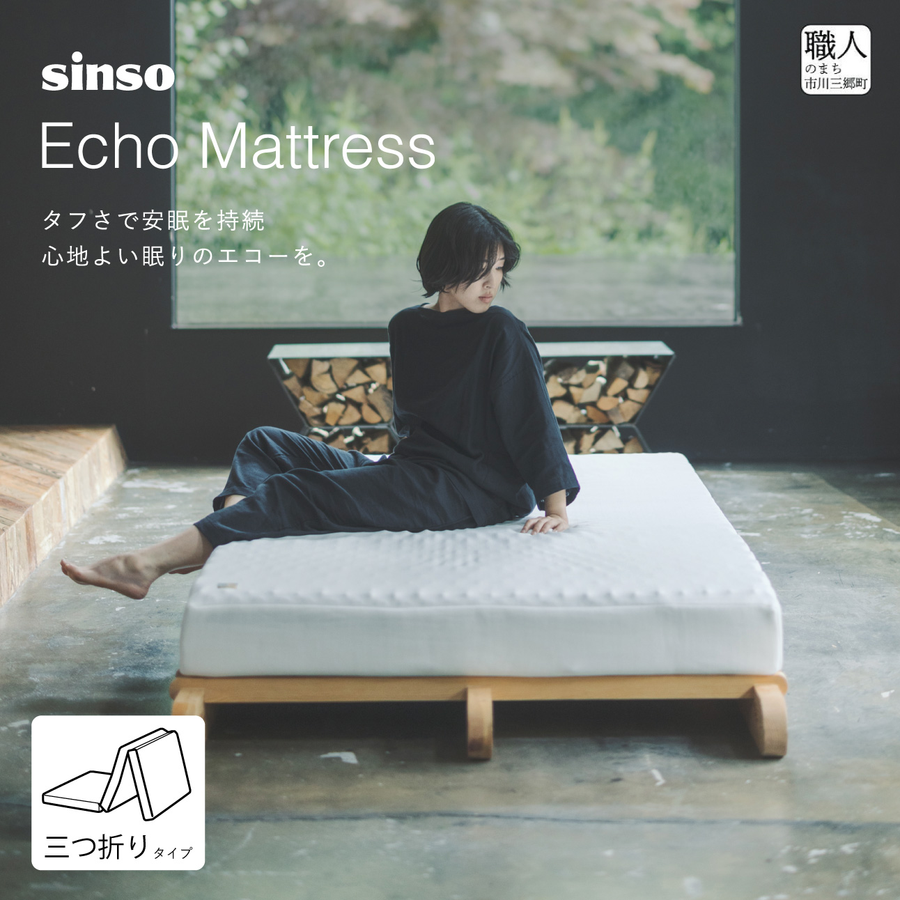 Echo mattress Tri-fold 三つ折り マットレス シングル sinso オリジナル エコー エコーマットレス 硬め ハード 人気 睡眠 快眠 快適 熟睡 寝具 ベッド 敷布団 マットレス ふとん 布団 フトン 山梨 市川三郷町 市川三郷 ヨネバヤシリース株式会社 [5839-2337]