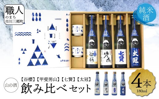 【山梨県産】「山の酒」日本酒　純米酒飲み比べ4本セット【A】[5839-1974]
