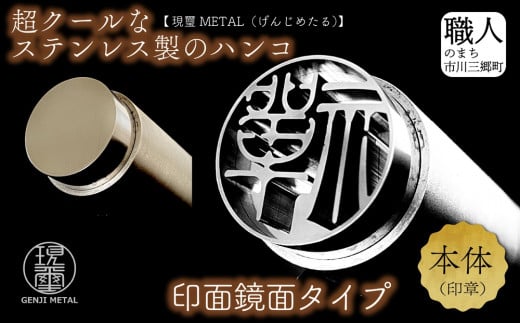 現璽METAL（げんじめたる）／印面鏡面タイプ　印面直径18mm　原田晶光堂[5839-2077]