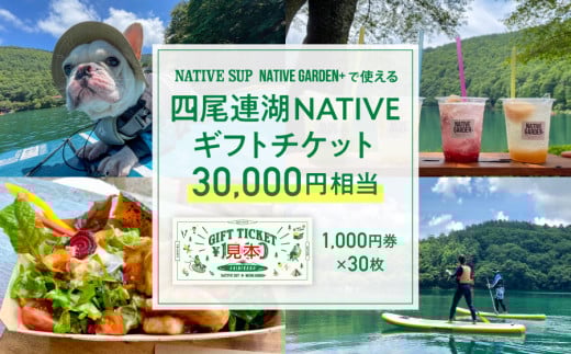 四尾連湖 NATIVEギフトチケット30,000円券　native surf[5839-2079]