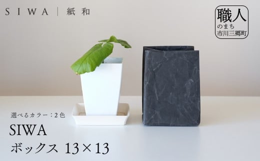 SIWA ボックス 13×13　ブラック[5839-9970]