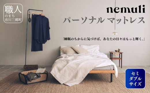 nemuli　パーソナルマットレス　セミダブル【オリジナル 受注発送】[5839-1992]