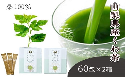 桑茶100％・ノンカフェインな健康茶・飲むサラダ・青汁　60包×2箱[5839-1305]