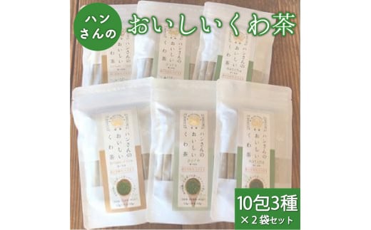 ハンさんのおいしいくわ茶10包3種×2袋セット　お茶 健康 ヘルシー ダイエット 簡単 お手軽 カフェインレス セット ギフト 贈答 プレゼント[5839-1201]