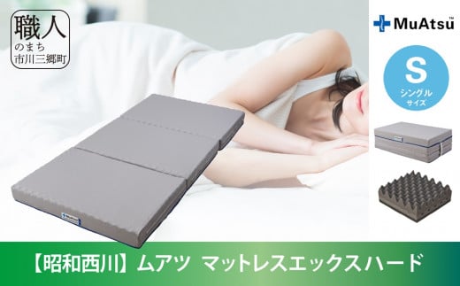 昭和西川 20年ムアツ　マットレスX ハード　シングル　山梨県　市川三郷町　マットレス 高反発ウレタン マットレス 楽 寝る 体にぴったり 姿勢改善 寝姿勢 シングル 背骨 不眠 不眠解消 健康 昭和西川 通気性 蒸れにくい ムレにくい スリープスパ 人気 布団 ふとん 敷布団 睡眠 快適 熟睡 快眠 寝具 ベッド 新生活 引越し 健康 寝心地 睡眠環境　[5839-1841]