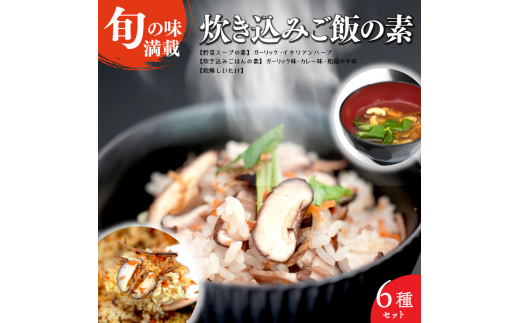 炊き込みご飯とスープセット（6種セット）[5839-1923]