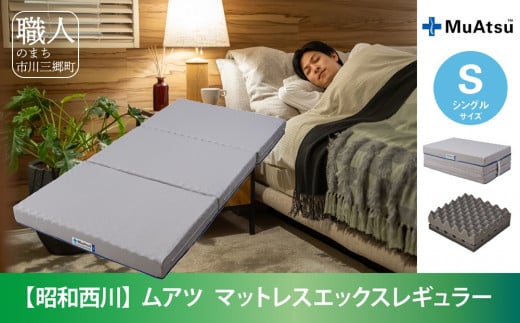 昭和西川 20年ムアツ マットレスX レギュラー シングル　山梨県　市川三郷町　マットレス 高反発ウレタン マットレス 楽 寝る 体にぴったり 姿勢改善 寝姿勢 シングル 背骨 不眠 不眠解消 健康 昭和西川 通気性 蒸れにくい ムレにくい スリープスパ 人気 布団 ふとん 敷布団 睡眠 快適 熟睡 快眠 寝具 ベッド 新生活 引越し 健康 寝心地 睡眠環境　[5839-1838]