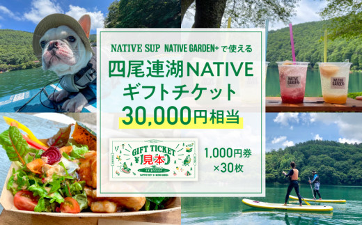 四尾連湖 NATIVEギフトチケット30,000円券　native surf[5839-2079]