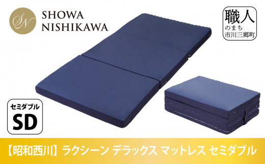 昭和西川 ラクシーン デラックス マットレス セミダブル 体圧分散 通気性 寝返りサポート 理想的な寝姿勢 快眠 不眠解消 夫婦 背骨 不眠 蒸れにくい 新生活 健康 熟睡 引越し ふとん [5839-2055]