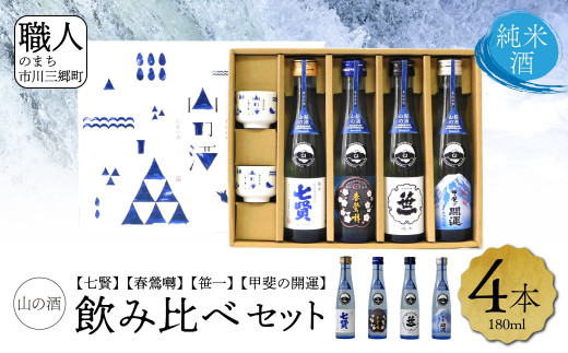 【山梨県産】「山の酒」日本酒　純米酒飲み比べ4本セット【B】[5839-1975]