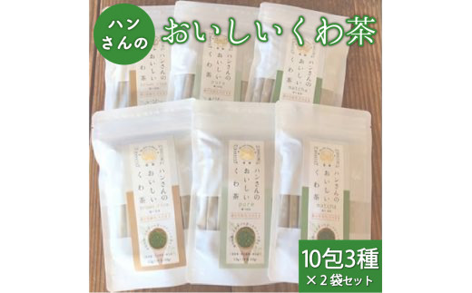 ハンさんのおいしいくわ茶10包3種×2袋セット　お茶 健康 ヘルシー ダイエット 簡単 お手軽 カフェインレス セット ギフト 贈答 プレゼント[5839-1201]