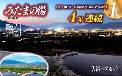 【夜景百選】みたまの湯　入浴ペアセット[5839-1197]