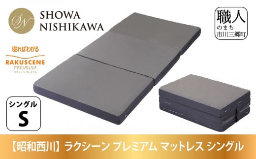 昭和西川 ラクシーン プレミアム マットレス シングル 体圧分散 通気性 寝返りサポート 理想的な寝姿勢 快眠 不眠解消 夫婦 背骨 不眠 蒸れにくい 新生活 健康 熟睡 引越し ふとん [5839-2057]