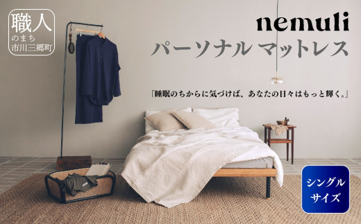 nemuli　パーソナルマットレス　シングル【オリジナル 受注発送】[5839-1991]