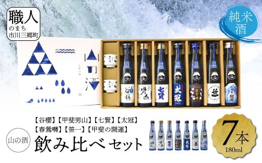 【山梨県産】「山の酒」日本酒　純米酒飲み比べ7本セット[5839-1976]