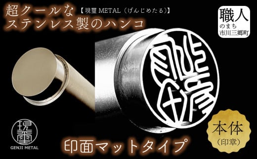 現璽METAL（げんじめたる）／印面マットタイプ　印面直径18mm　原田晶光堂[5839-2076]