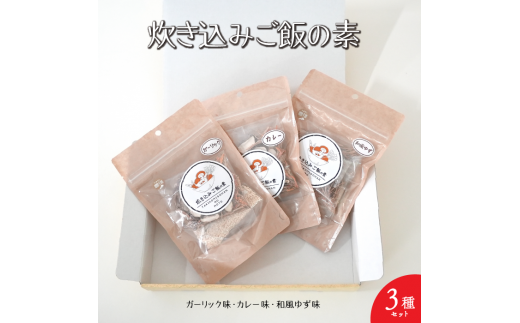 炊き込みご飯　3種セット炊き込み ご飯 5839-1922]