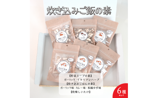 炊き込みご飯とスープセット（6種セット）[5839-1923]