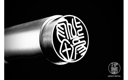 現璽METAL（げんじめたる）／印面マットタイプ　印面直径18mm　原田晶光堂[5839-2076]
