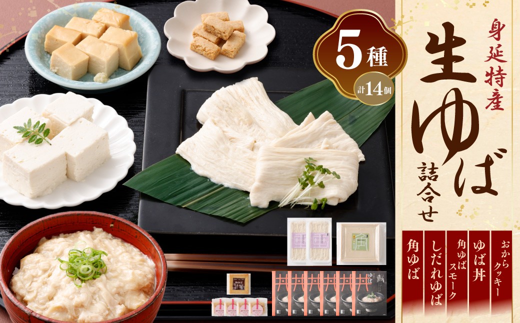 身延特産 生ゆば詰合せ3 しだれゆば 角ゆばスモーク ゆば丼 おからクッキー お酒 つまみ 湯葉 詰め合わせ 生ゆば 大豆 豆乳 クリーミー 食べ比べ お取り寄せ 山梨県 身延町