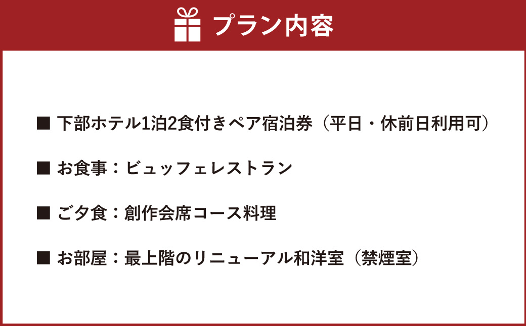 宿泊券 下部ホテル ペア 宿泊 創作会席料理 株式会社下部ホテル 温泉 旅館 温泉旅館 ギフト券 金券 食事 食事券 観光