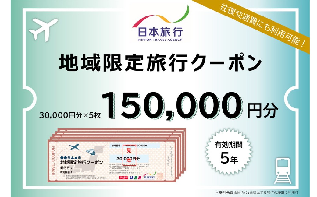 山梨県身延町 日本旅行 地域限定旅行クーポン 150,000円分 旅行 観光 ホテル 旅館 宿泊 クーポン 地域限定 山梨県 身延町
