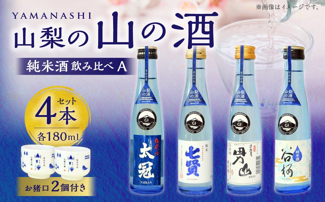 山梨の「山の酒」純米酒飲み比べ4本セットA（各180ml×1本） 日本酒 酒 純米酒 飲み比べ セット 計720ml 計4本 太冠 七賢 甲斐男山 谷櫻 オリジナルお猪口 2個 付き アルコール度数：14度～15度