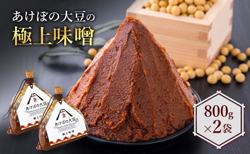 あけぼの大豆の極上味噌 2袋 セット 極上 味噌 食品 調味料 みそ ミソ あけぼの 大豆 