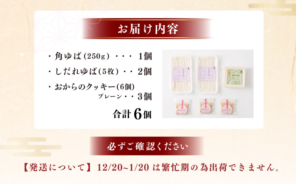 身延特産 生ゆば詰合せ1 しだれゆば 角ゆば おからクッキー 湯葉 詰め合わせ 生ゆば 大豆 豆乳 クリーミー 食べ比べ お取り寄せ 山梨県 身延町