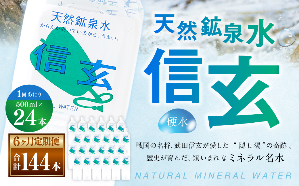 【6ヶ月定期便】天然鉱泉水「信玄」ナチュラルミネラルウォーター  500ml×24本入