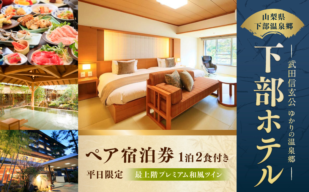 宿泊券 下部ホテル 1泊2食付 ペア 宿泊 株式会社下部ホテル チケット 温泉 旅館 温泉旅館 ギフト券 金券 レストラン 食事 食事券 観光 ビュッフェ バイキング