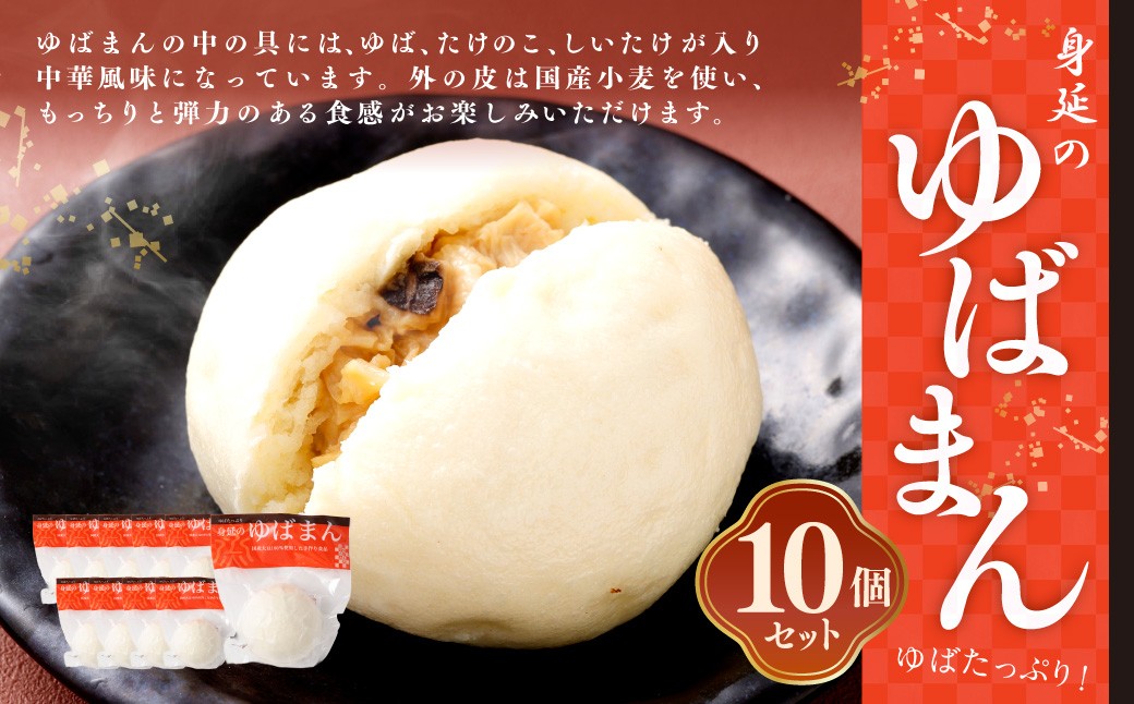 ゆば工房五大 ゆばまん10個セット 中華風味 国産小麦粉使用 手作業 まんじゅう 電子レンジ 蒸し 簡単調理 湯葉 生ゆば 大豆 豆乳 クリーミー 取り寄せ 山梨県 身延町