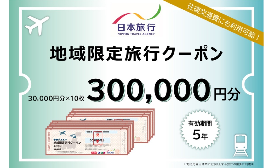 山梨県身延町 日本旅行 地域限定旅行クーポン 300,000円分 旅行 観光 ホテル 旅館 宿泊 クーポン 地域限定 山梨県 身延町