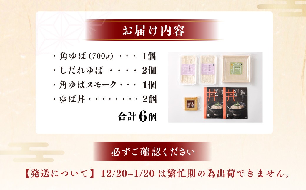身延特産 生ゆば詰合せ2 しだれゆば 角ゆばスモーク ゆば丼 お酒 つまみ 湯葉 詰め合わせ 生ゆば 大豆 豆乳 クリーミー 食べ比べ お取り寄せ 山梨県 身延町