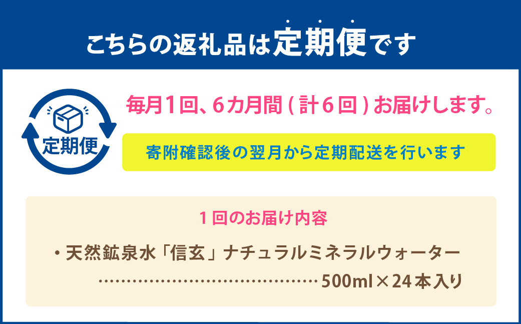 【6ヶ月定期便】天然鉱泉水「信玄」ナチュラルミネラルウォーター  500ml×24本入 