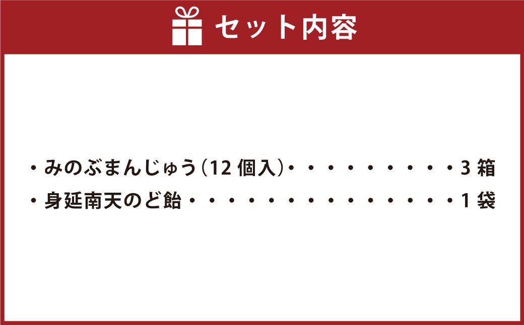 みのぶまんじゅう12個入り3箱・身延南天のど飴1袋 まんじゅう 36個 饅頭 お菓子 菓子 和菓子 のど飴 飴 アメ まんじゅう 和菓子 山梨県 身延町