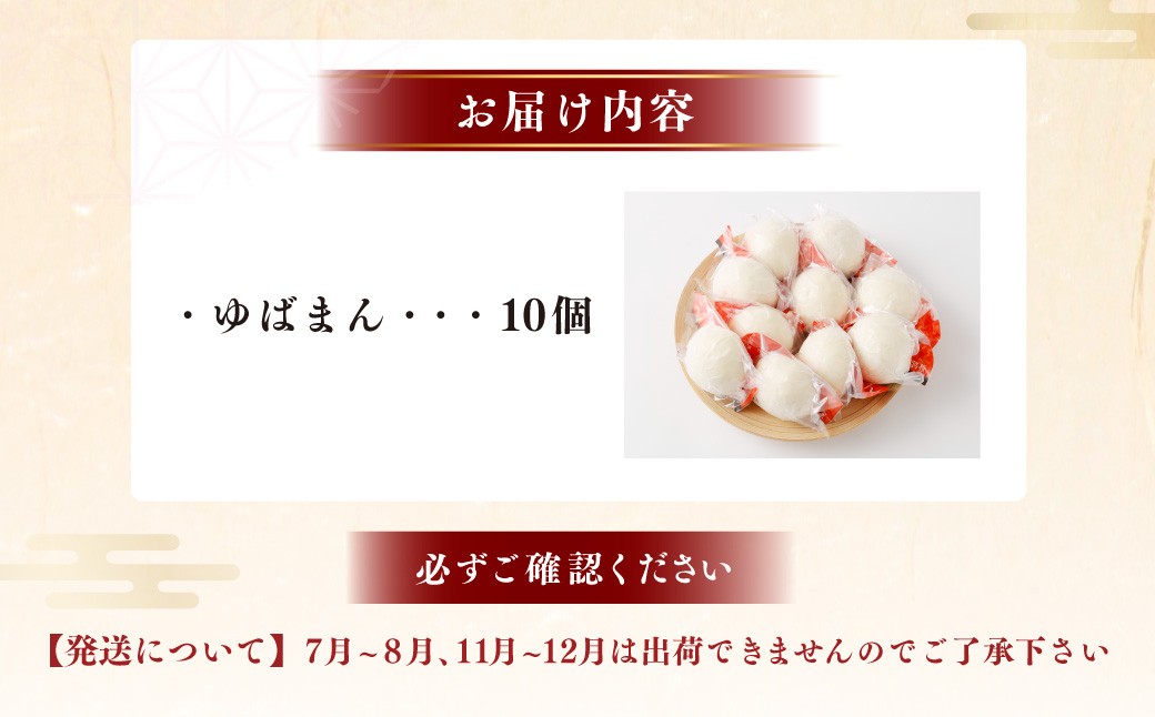 ゆば工房五大 ゆばまん10個セット 中華風味 国産小麦粉使用 手作業 まんじゅう 電子レンジ 蒸し 簡単調理 湯葉 生ゆば 大豆 豆乳 クリーミー 取り寄せ 山梨県 身延町