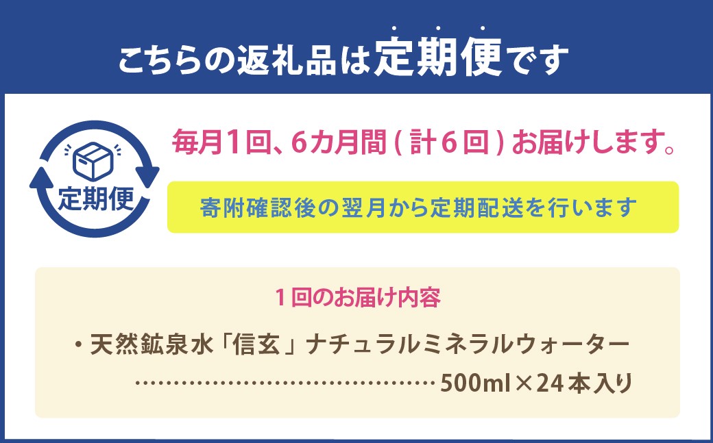 【6ヶ月定期便】天然鉱泉水「信玄」ナチュラルミネラルウォーター  500ml×24本入 