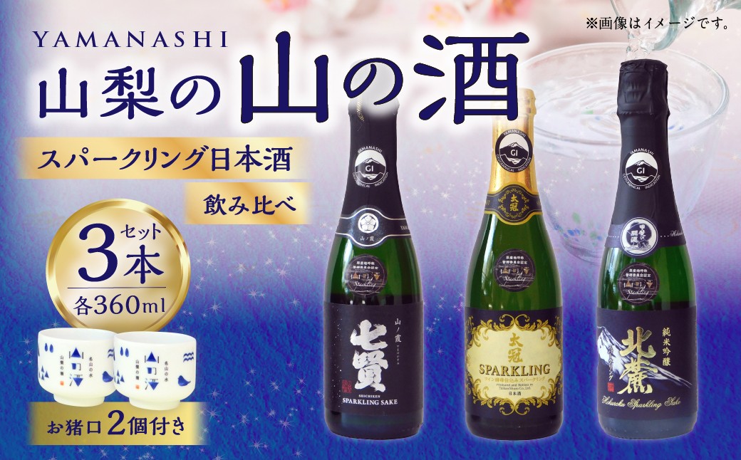 山梨の「山の酒」3酒蔵のスパークリング日本酒飲み比べ3本セット（各360ml×1本） 計1,080ml 計3本 スパークリング 日本酒 酒 七賢 山の霞 太冠スパークリング 北麓スパークリング オリジナルお猪口 2個 付き アルコール度数：11度
